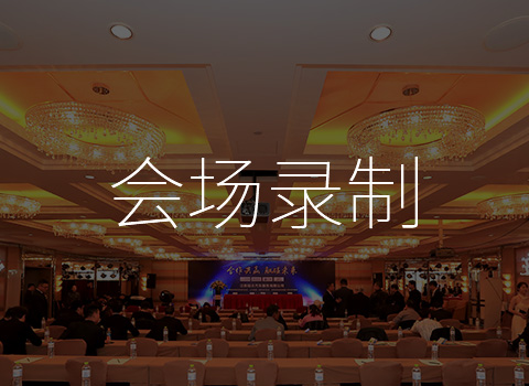 紅瓜子傳媒影視相關(guān)服務(wù)---會(huì)場錄制