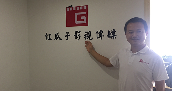 長沙紅瓜子影視傳媒-我們已經啟航！